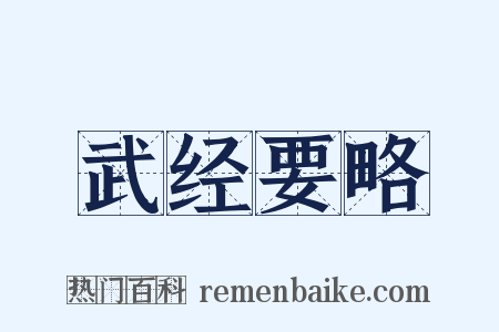 武经要略是什么意思的图片